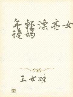 年轻漂亮女孩成后妈