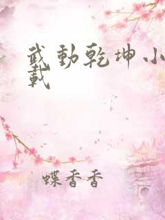 武动乾坤小说下载