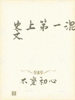 史上第一混乱全文