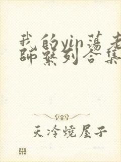 我的yin荡老师系列合集资源