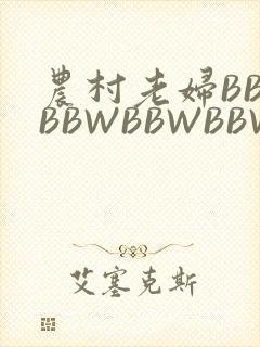 农村老妇BBWBBWBBWBBWBBWW