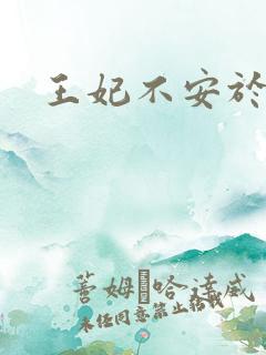 王妃不安于室