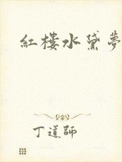 红楼水黛梦