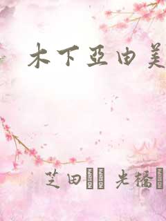 木下亚由美种子