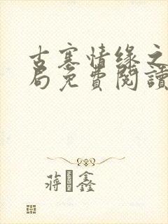 古寨情缘之大结局免费阅读