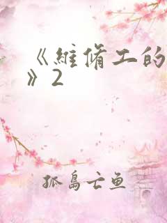 《维修工的绝遇》2