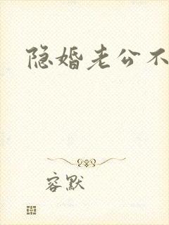 隐婚老公不节制