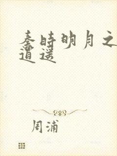 秦时明月之我意逍遥