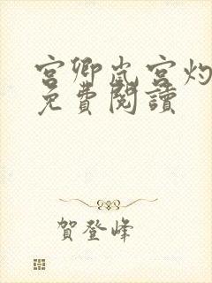 宫卿岚宫灼小说免费阅读