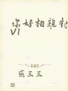 你好相亲对象1V1