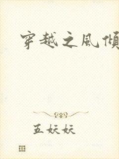 穿越之风倾天下