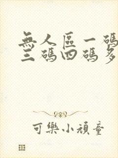 无人区一码二码三码四码多人收藏