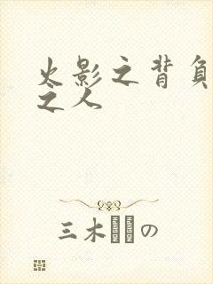 火影之背负罪孽之人