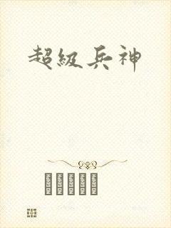 超级兵神