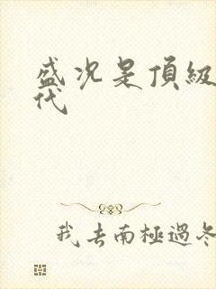 盛况是顶级富二代