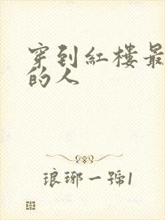 穿到红楼最尴尬的人