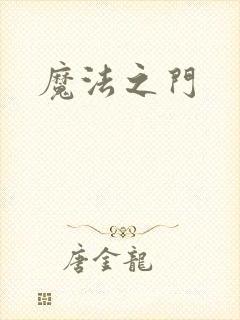 魔法之门