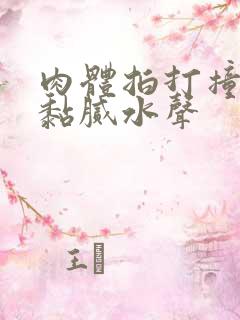 肉体拍打撞击出黏腻水声