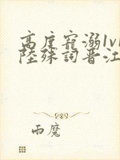 高度宠溺1v1陆殊词晋江