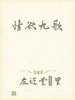情欲九歌