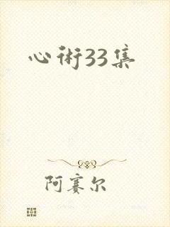 心术33集