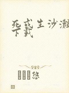 死或生沙滩排球下载