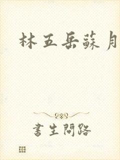 林五岳苏月灵