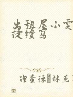 出租屋小雯和康捷续写