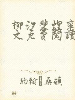 柳汐裴煜宁 全文免费阅读