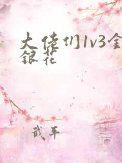 大佬们1v3金银花