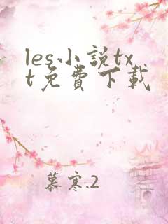 les小说txt免费下载