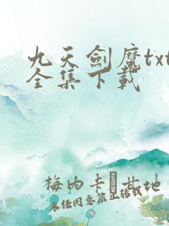九天剑魔txt全集下载
