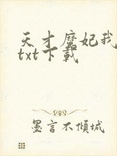 天才魔妃我要了txt下载