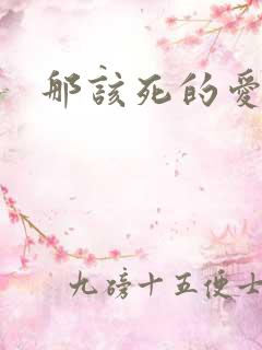 那该死的爱番外
