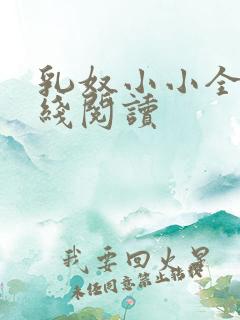 乳奴小小全文在线阅读