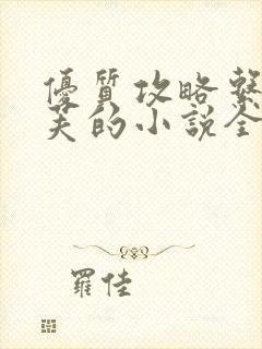 优质攻略系统沉芙的小说全文免费阅读