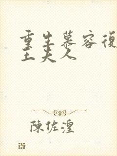 重生慕容复之弄王夫人