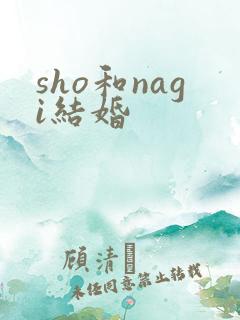sho和nagi结婚