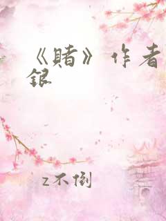 《赌》作者木口银