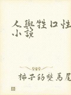 人与牲囗性恔配小说