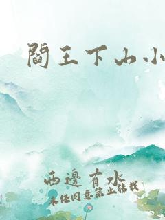 阎王下山小说