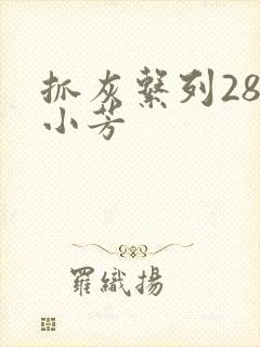 抓灰系列28篇小芳