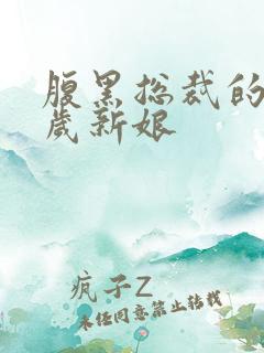 腹黑总裁的19岁新娘