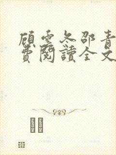 顾云冬邵青远免费阅读全文