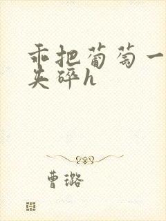 乖把葡萄一颗颗夹碎h