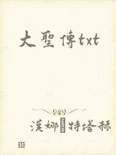 大圣传txt