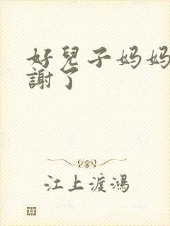 好儿子妈妈要快谢了