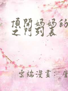 顶开妈妈的生命之门列表