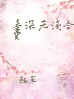 秦深元浅全文免费