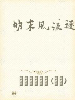 明末风流逐鹿记